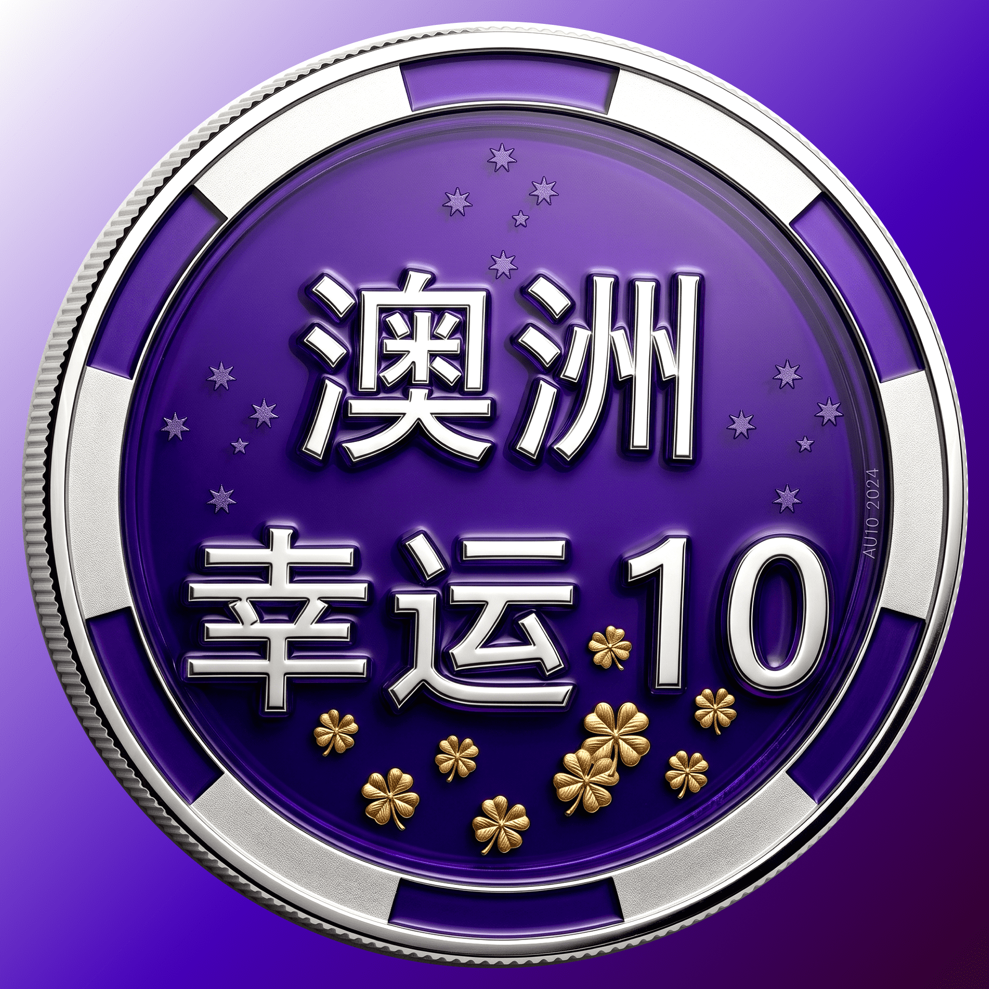 新澳洲幸运10